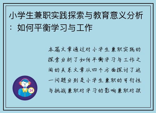 小学生兼职实践探索与教育意义分析：如何平衡学习与工作