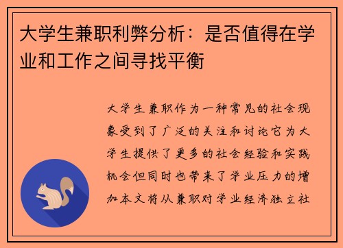 大学生兼职利弊分析：是否值得在学业和工作之间寻找平衡