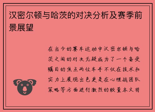 汉密尔顿与哈茨的对决分析及赛季前景展望