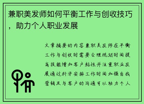 兼职美发师如何平衡工作与创收技巧，助力个人职业发展