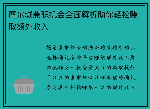 摩尔城兼职机会全面解析助你轻松赚取额外收入