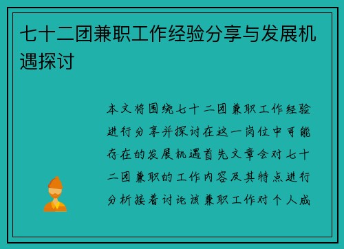 七十二团兼职工作经验分享与发展机遇探讨