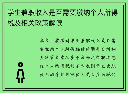 学生兼职收入是否需要缴纳个人所得税及相关政策解读