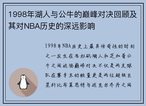1998年湖人与公牛的巅峰对决回顾及其对NBA历史的深远影响