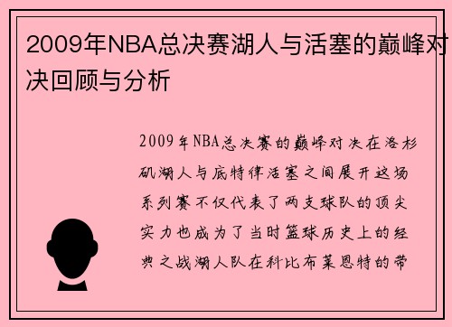 2009年NBA总决赛湖人与活塞的巅峰对决回顾与分析