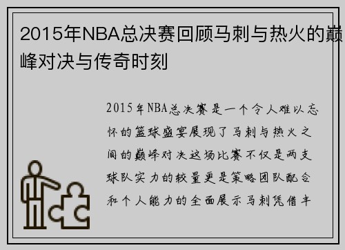 2015年NBA总决赛回顾马刺与热火的巅峰对决与传奇时刻
