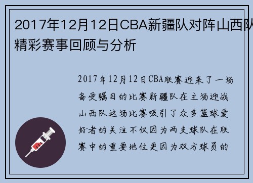 2017年12月12日CBA新疆队对阵山西队精彩赛事回顾与分析