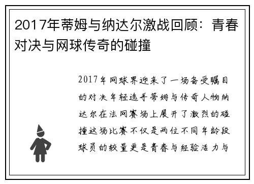 2017年蒂姆与纳达尔激战回顾：青春对决与网球传奇的碰撞