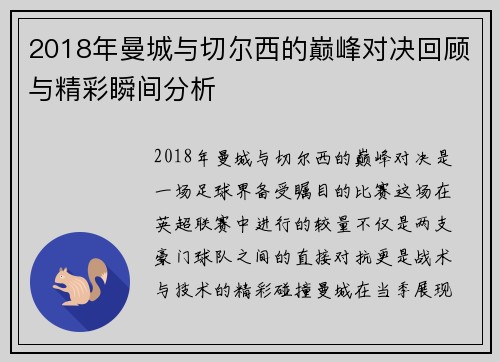 2018年曼城与切尔西的巅峰对决回顾与精彩瞬间分析