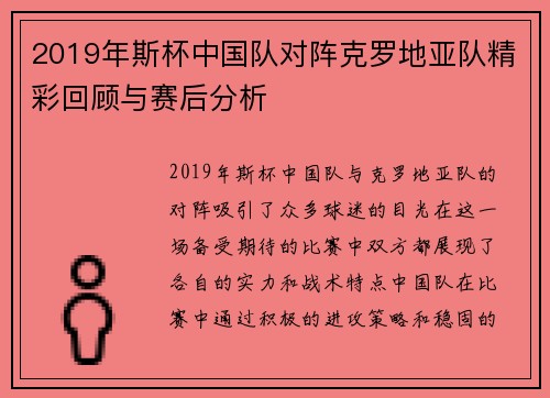 2019年斯杯中国队对阵克罗地亚队精彩回顾与赛后分析