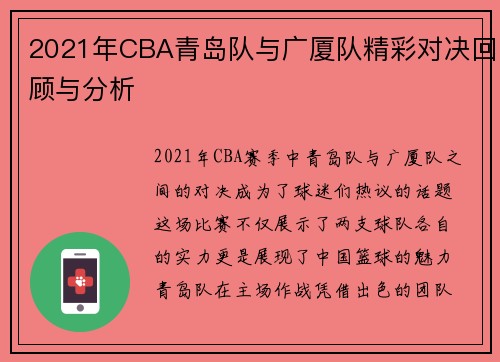2021年CBA青岛队与广厦队精彩对决回顾与分析