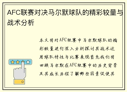 AFC联赛对决马尔默球队的精彩较量与战术分析