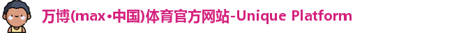 万博max中国官方网站